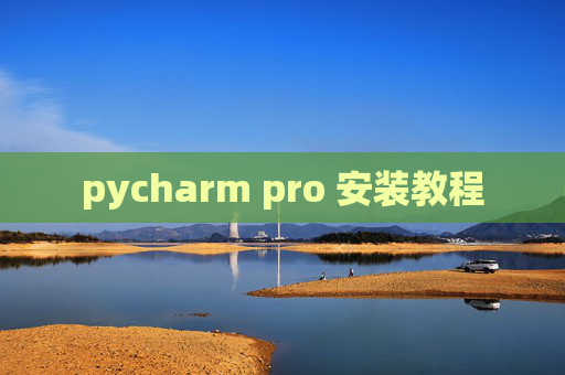 pycharm pro 安装教程